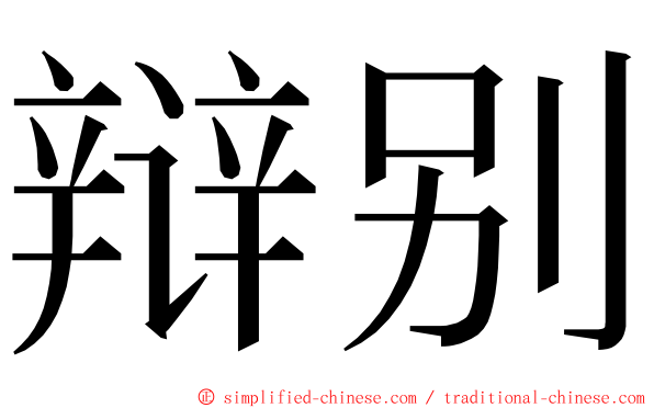 辩别 ming font