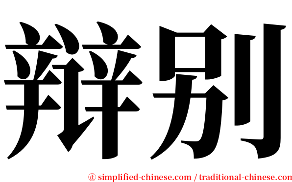 辩别 serif font
