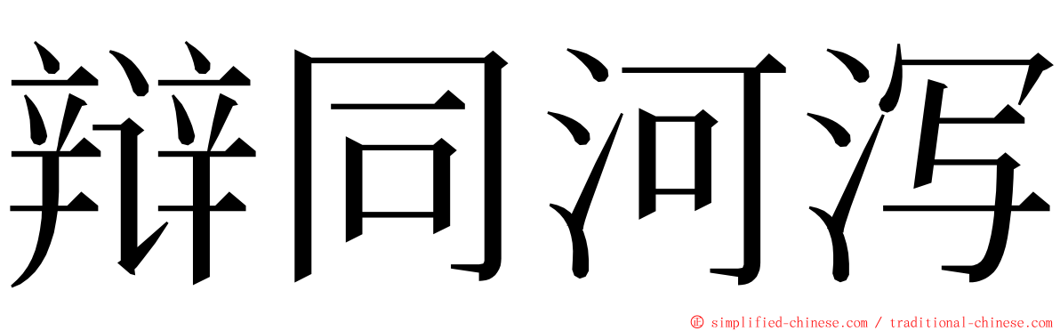 辩同河泻 ming font