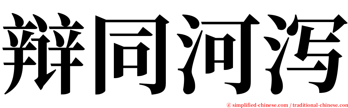 辩同河泻 serif font