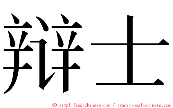 辩士 ming font