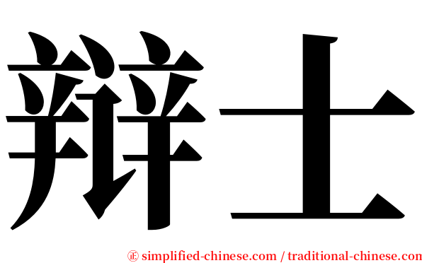 辩士 serif font