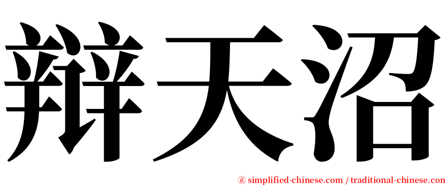 辩天沼 serif font