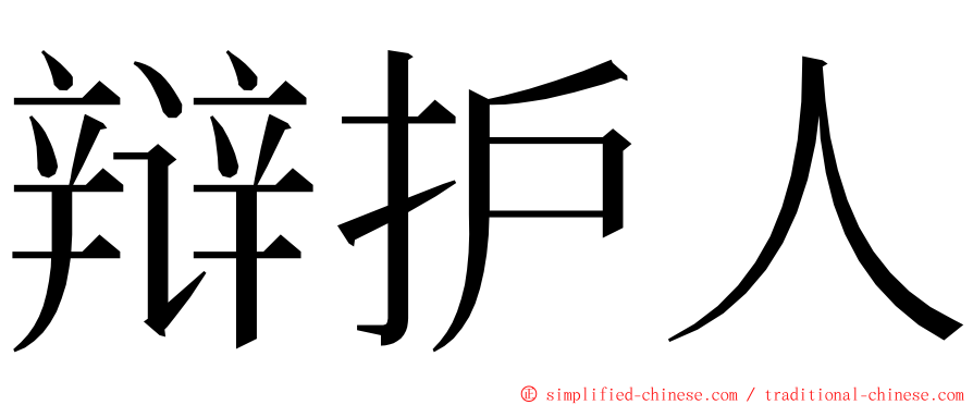 辩护人 ming font