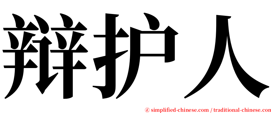 辩护人 serif font