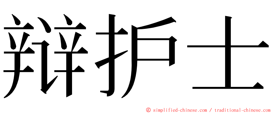 辩护士 ming font