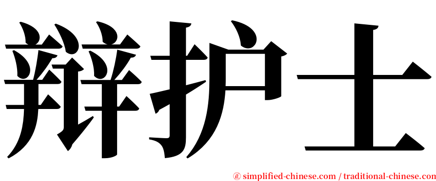 辩护士 serif font