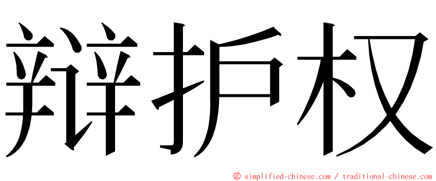 辩护权 ming font