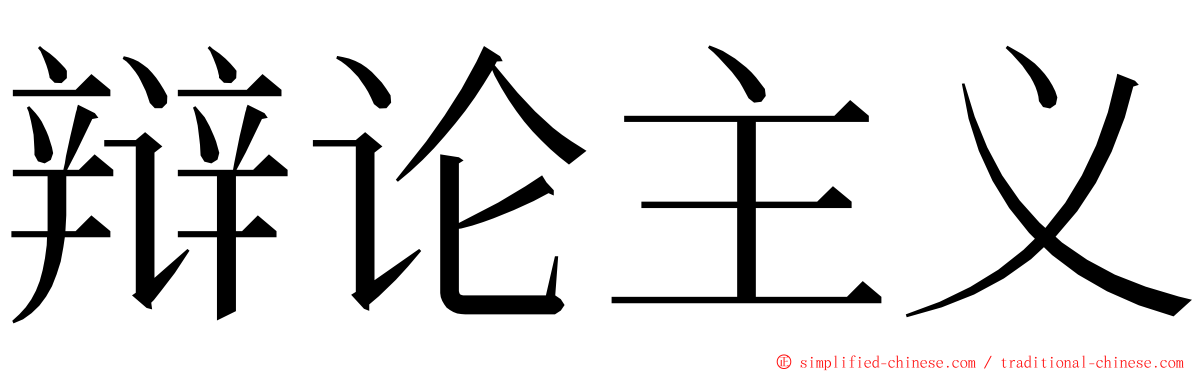 辩论主义 ming font