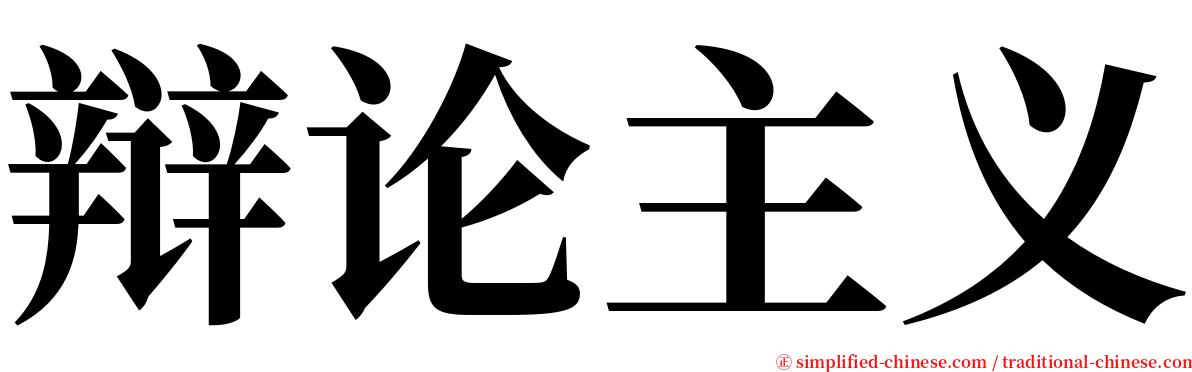 辩论主义 serif font