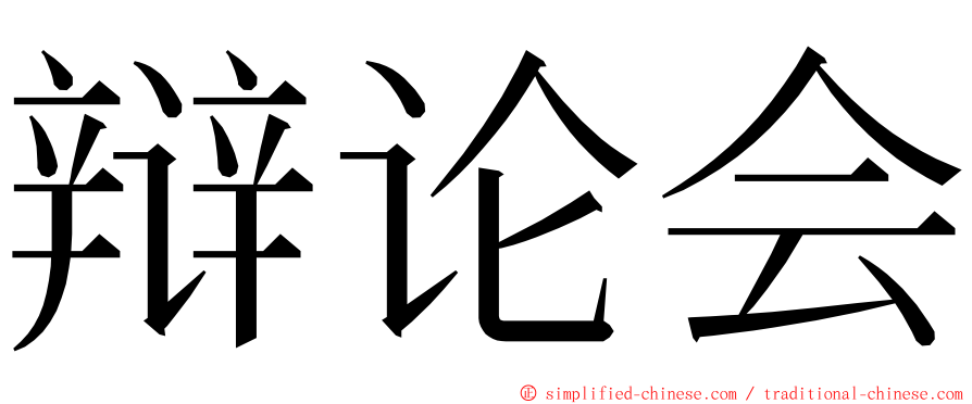 辩论会 ming font