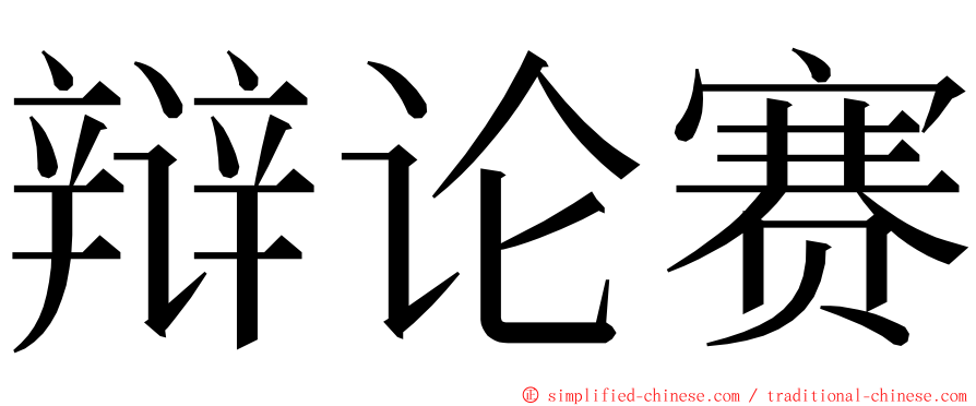 辩论赛 ming font