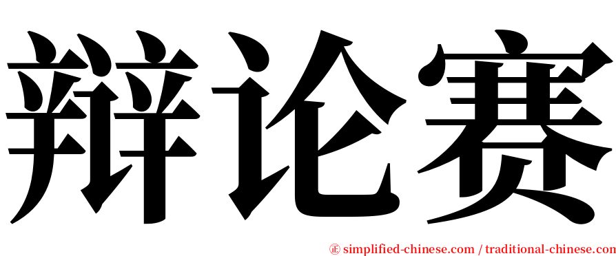 辩论赛 serif font