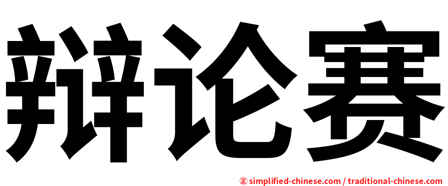 辩论赛