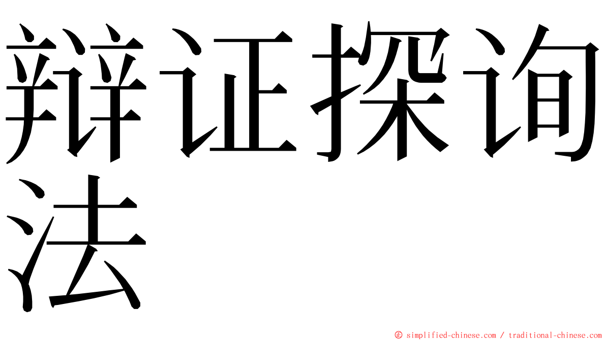 辩证探询法 ming font