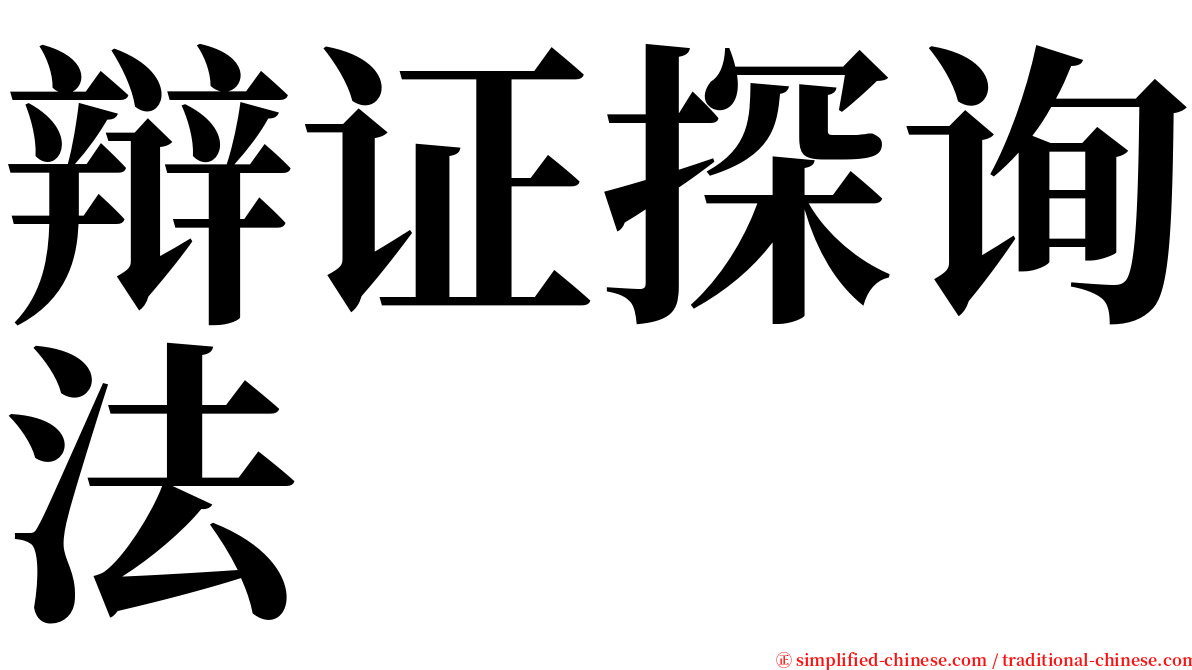 辩证探询法 serif font