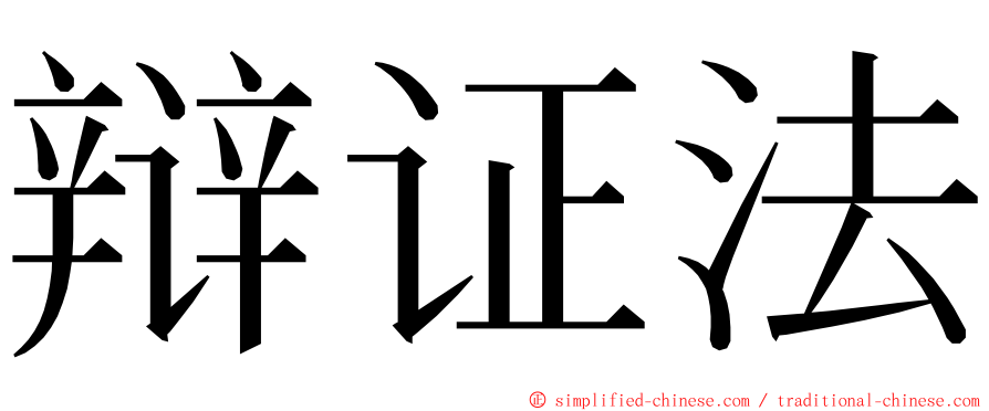 辩证法 ming font