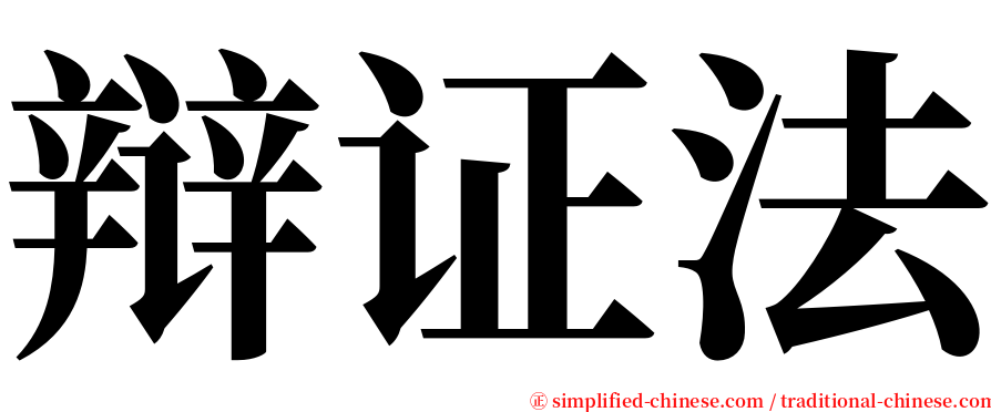 辩证法 serif font