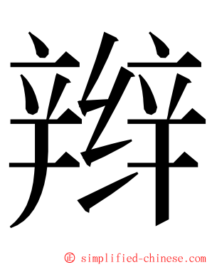 辫 ming font