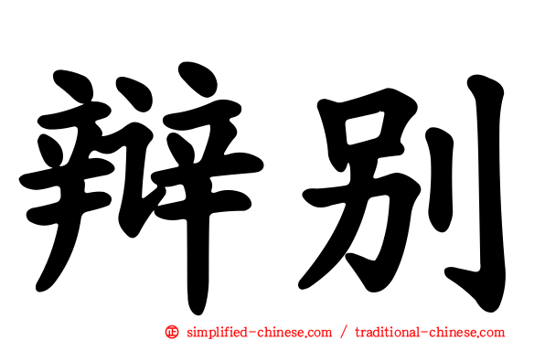 辩别