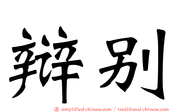 辩别