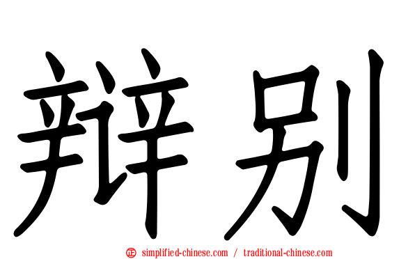 辩别