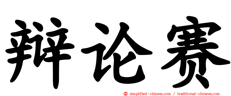 辩论赛
