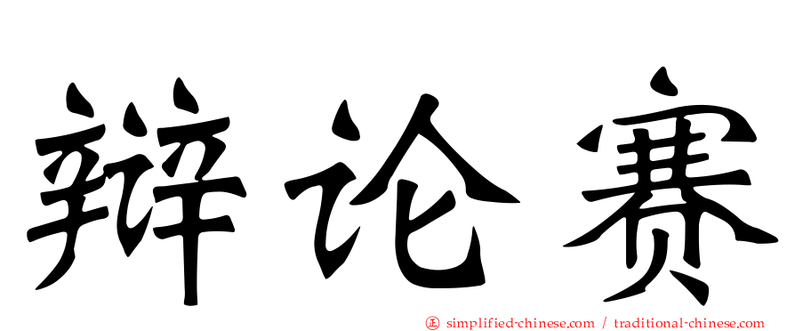辩论赛