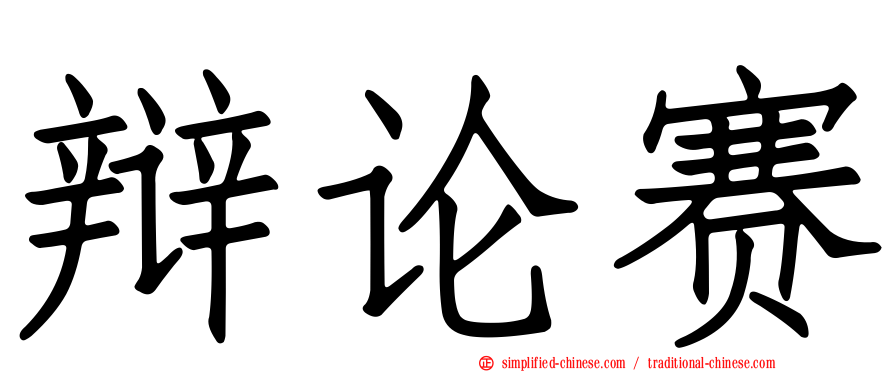 辩论赛