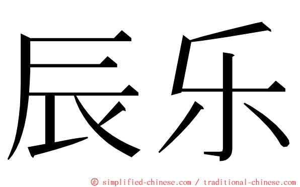 辰乐 ming font