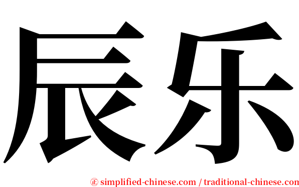 辰乐 serif font