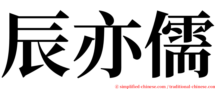 辰亦儒 serif font