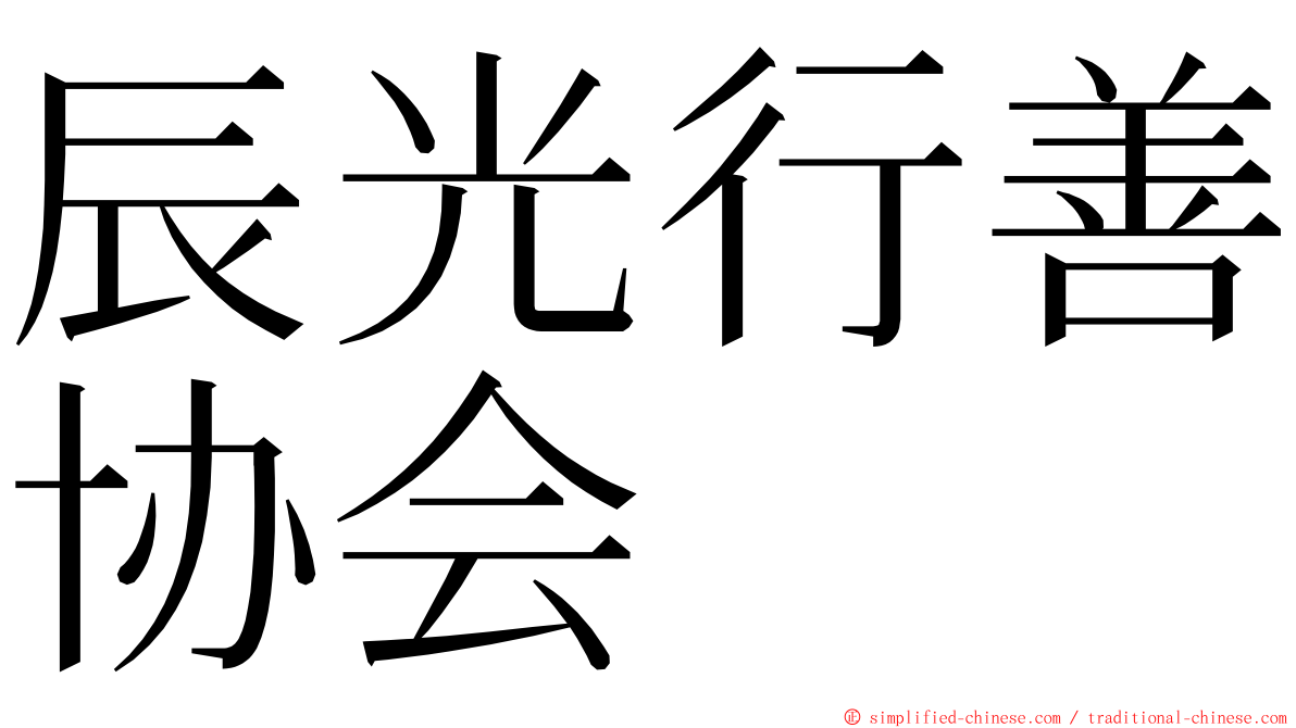 辰光行善协会 ming font