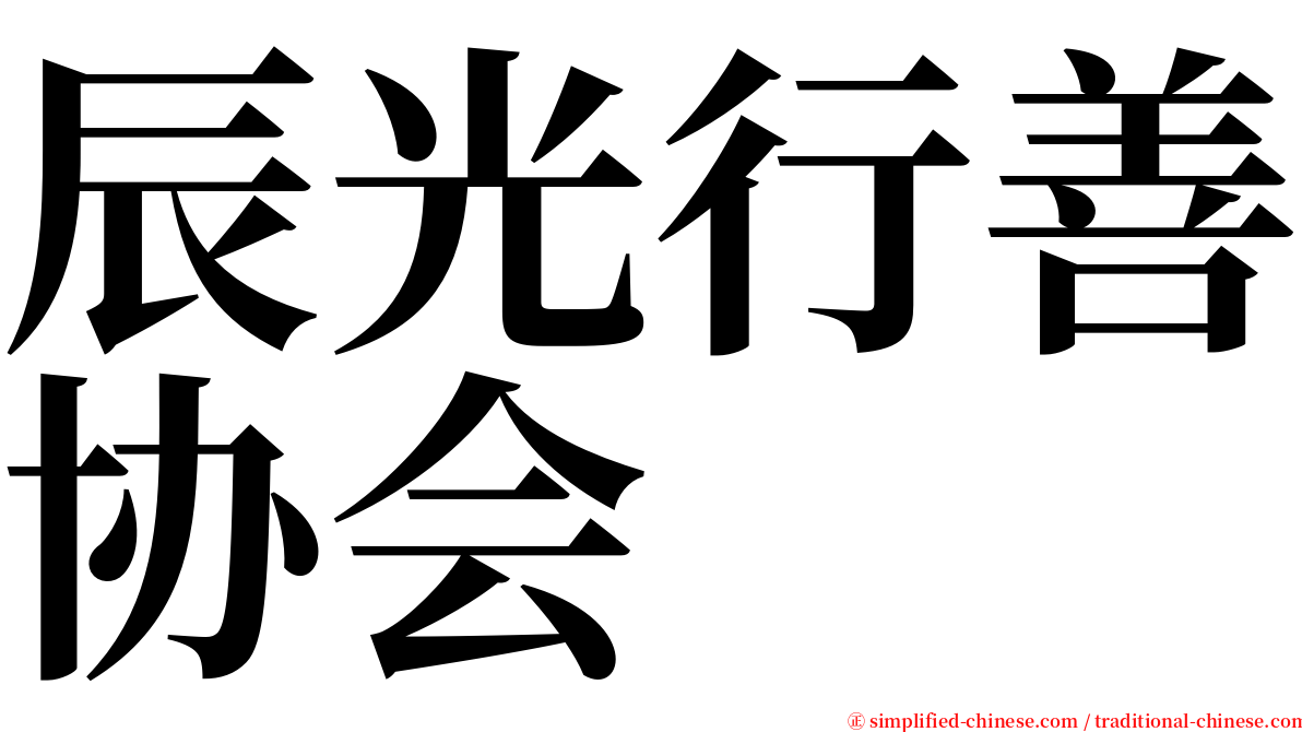 辰光行善协会 serif font