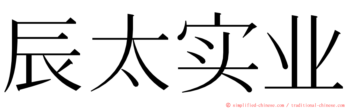 辰太实业 ming font