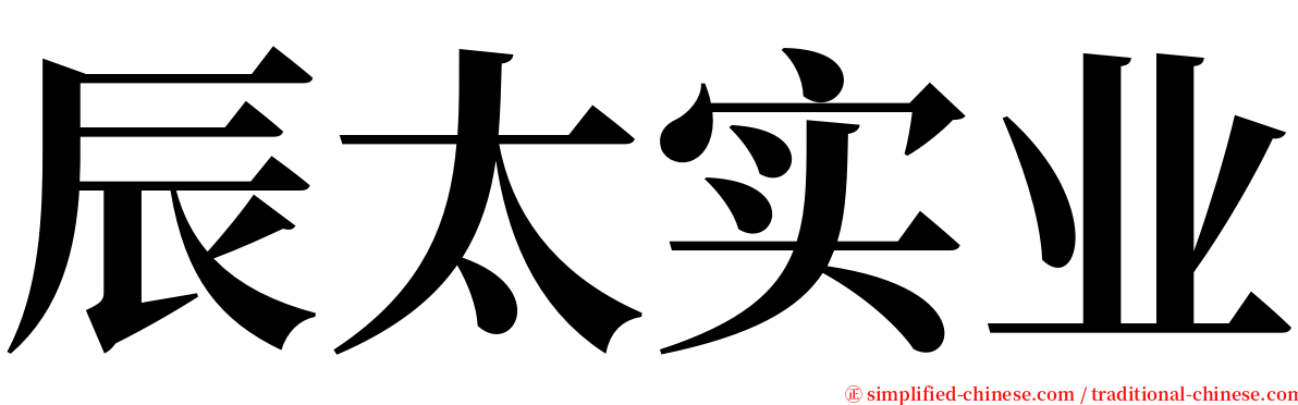 辰太实业 serif font