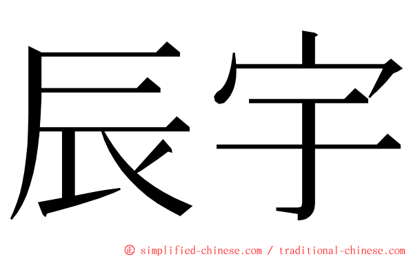 辰宇 ming font