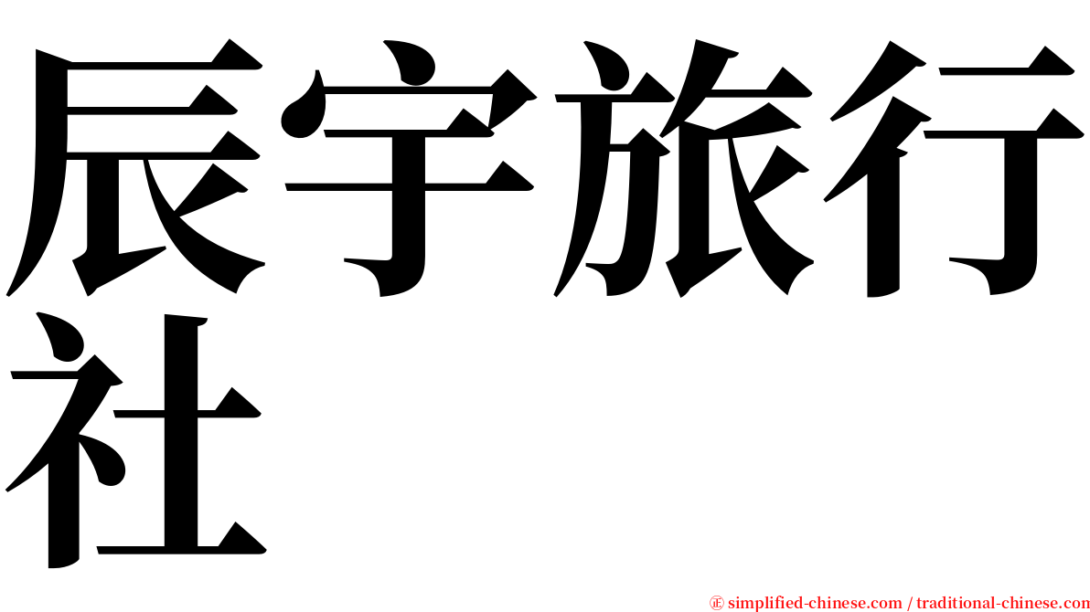 辰宇旅行社 serif font