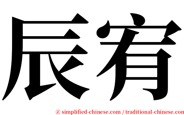 辰宥 serif font