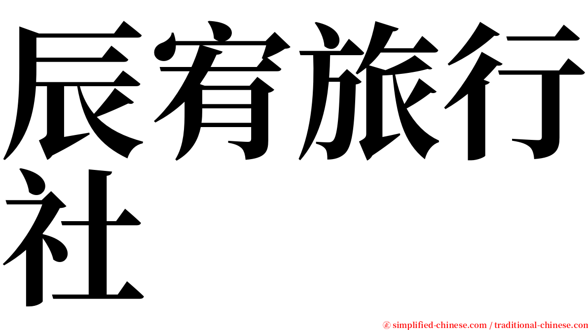辰宥旅行社 serif font