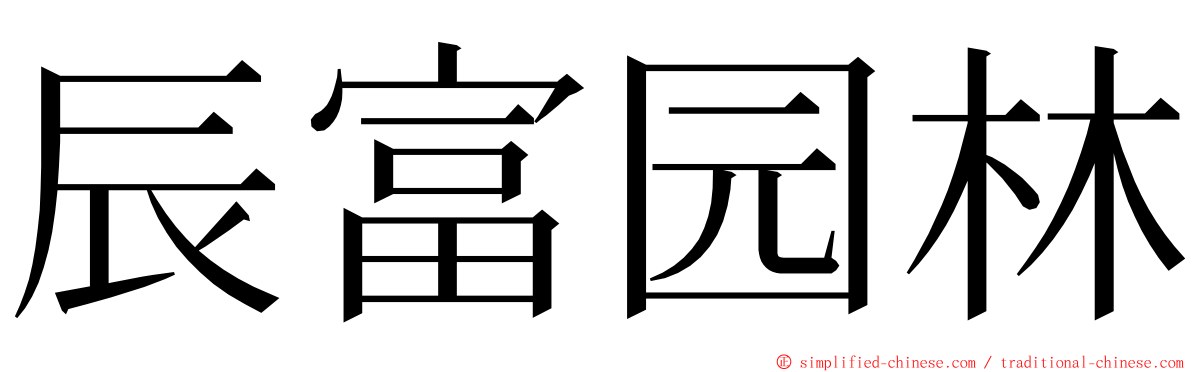 辰富园林 ming font