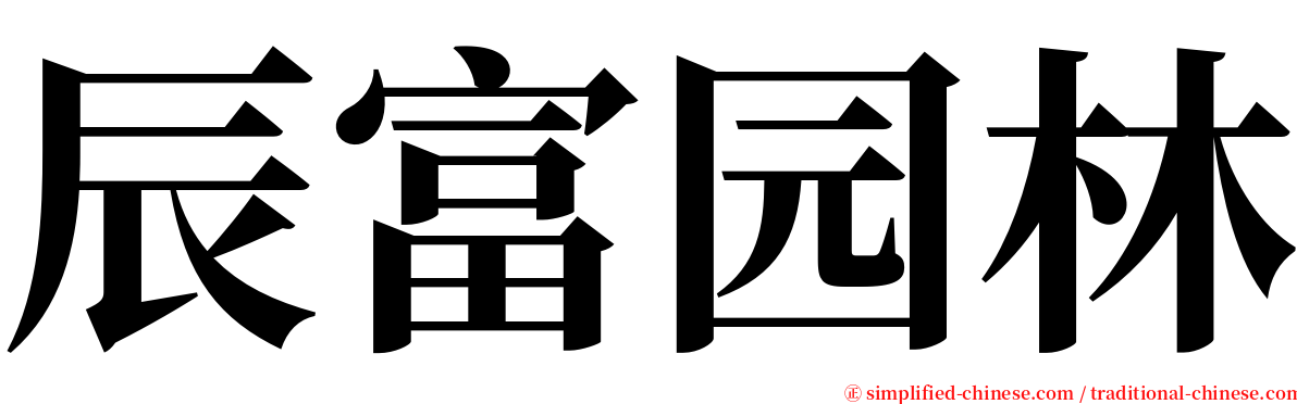 辰富园林 serif font