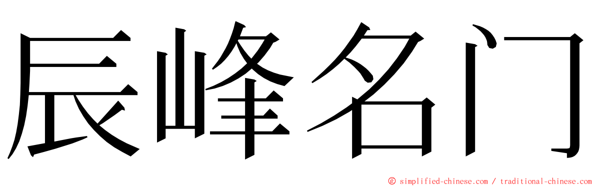 辰峰名门 ming font