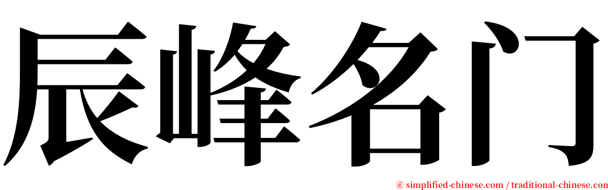 辰峰名门 serif font