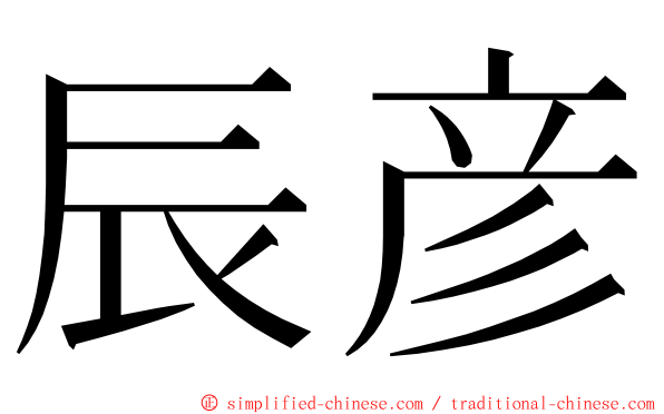 辰彦 ming font