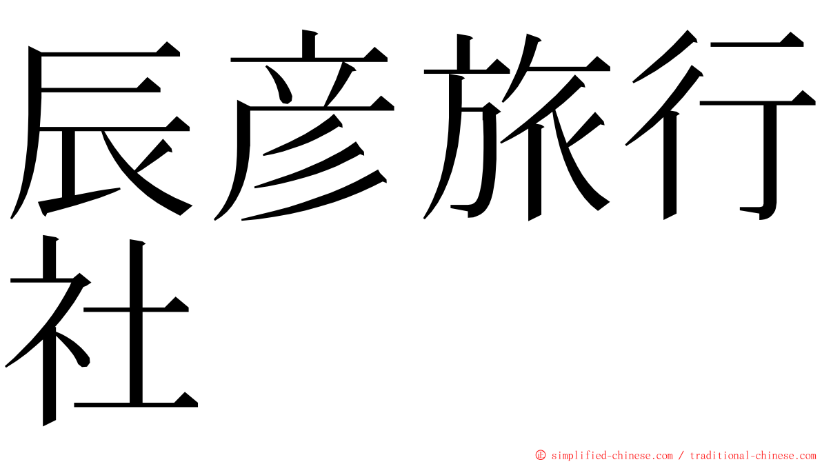 辰彦旅行社 ming font