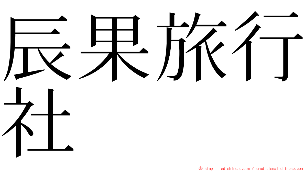 辰果旅行社 ming font