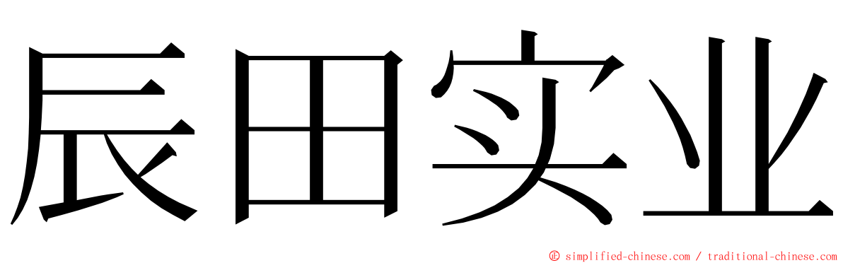 辰田实业 ming font