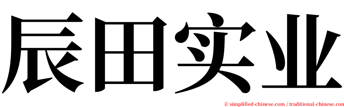辰田实业 serif font