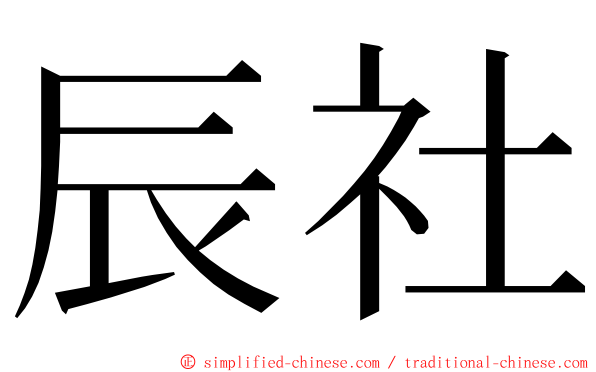 辰社 ming font